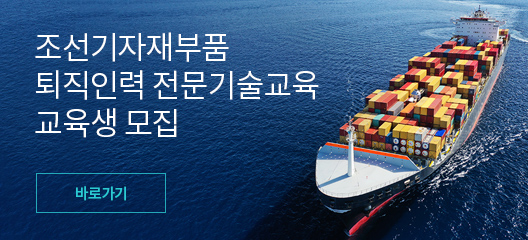 조선기자재부품 퇴직인력 전물기술교육 교육생 모집